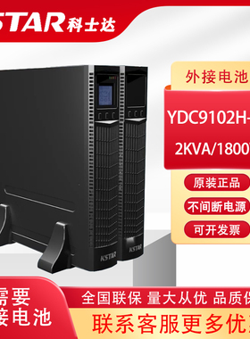 科士达UPS不间断电源YDC9102H-RT 机架式 2KVA/1800W 外接蓄电池