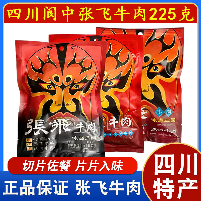 张飞牛肉味源三国225g五香原味双味四川阆中旅游特产酱卤牛肉