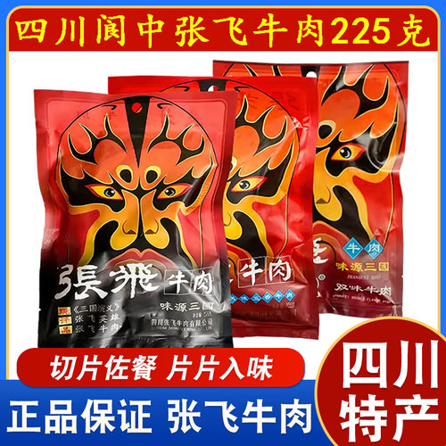 张飞牛肉味源三国225g五香原味双味四川阆中旅游特产酱卤牛肉