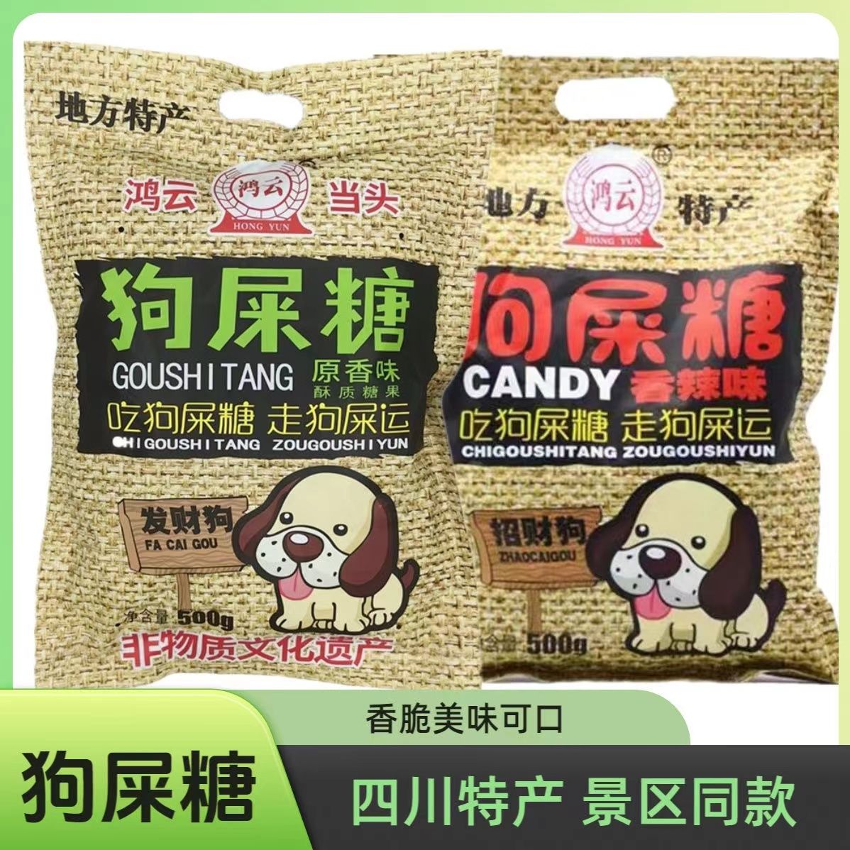 鸿云原香味正宗狗屎糖四川网红特产糖果花生酥糖休闲解馋小吃零食