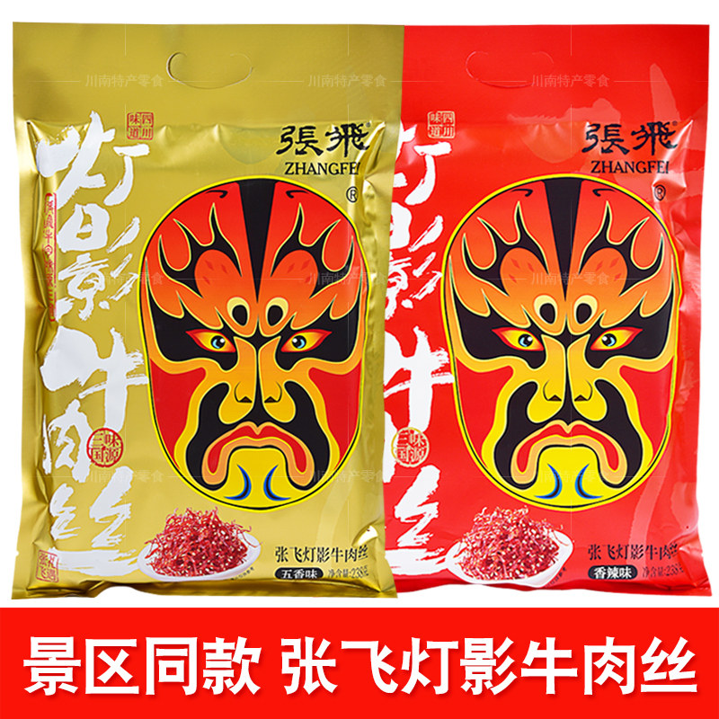 四川特产 张飞灯影牛肉丝238克五香灯影丝 牛肉零食 张飞牛肉