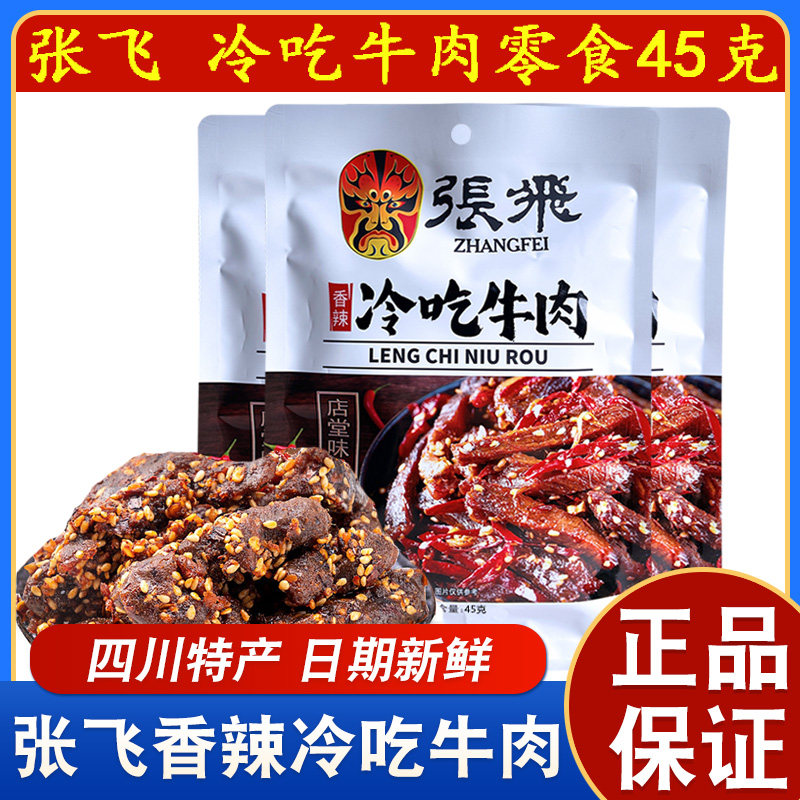 张飞麻辣冷吃牛肉干四川成都特产巨好吃的辣味耐吃解馋小零食45g