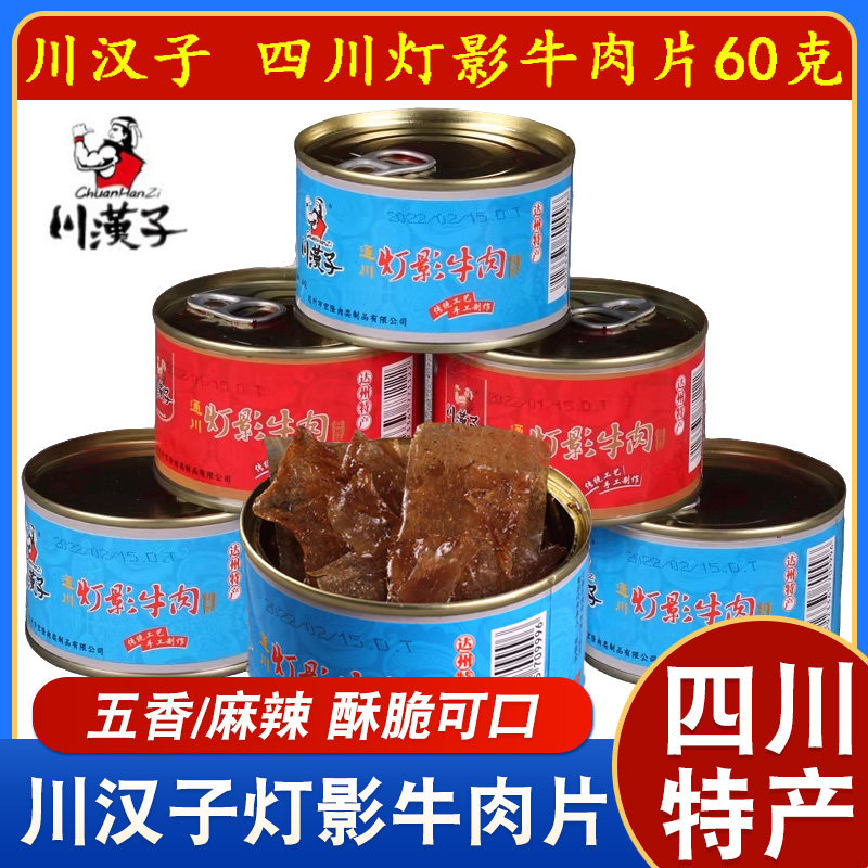 川汉子灯影牛肉60g*5罐头装牛肉片组合四川非遗达州特产五香礼盒