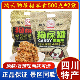 鸿云原香味正宗狗屎糖四川网红特产糖果花生酥糖休闲解馋小吃零食