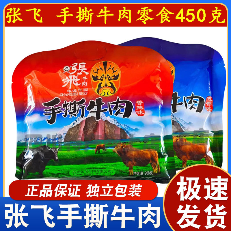 四川成都阆中特产张飞手撕牛肉450克五香辣长条即食208克零食送礼