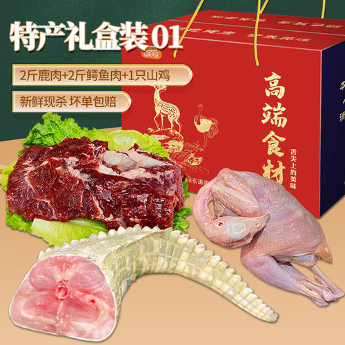 鳄鱼肉2斤+鹿肉2斤+山鸡1只