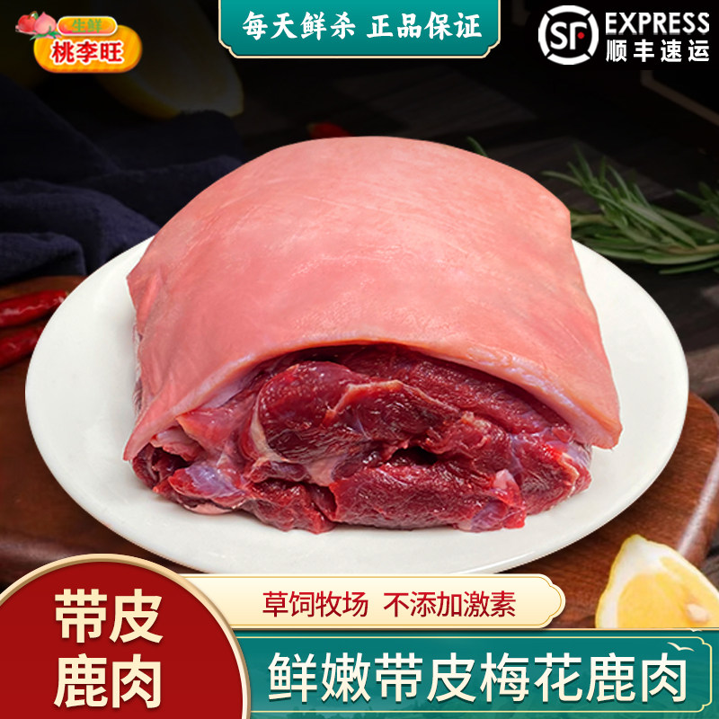 带皮鹿肉 新鲜现杀鹿肉 鹿腱子鹿腿肉商用带皮整只鹿腿肉火锅烧烤