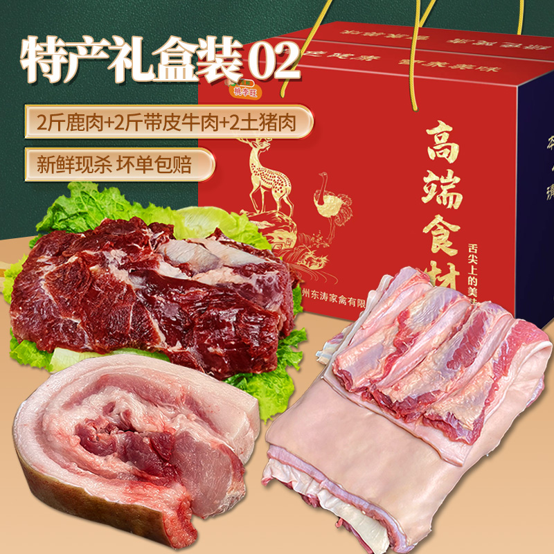 鹿肉+土猪肉+带皮牛肉各2斤礼盒