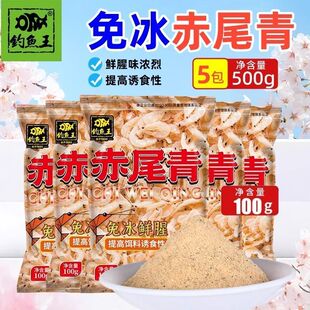 钓鱼王赤尾青免冷冻鱼饵鲫鲤鱼罗非鱼饵黑坑鲜腥虾肉粉野钓饵料