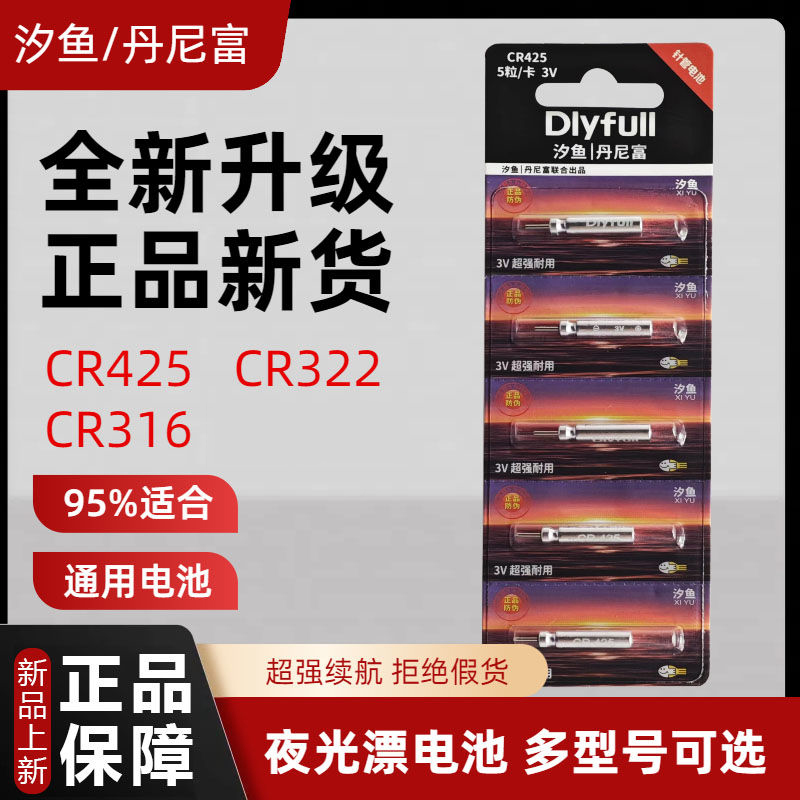 高端汐鱼丹尼富电子漂夜光漂电池cr425通用动力