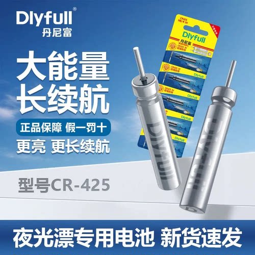丹尼富夜光漂CR425电池通用续航