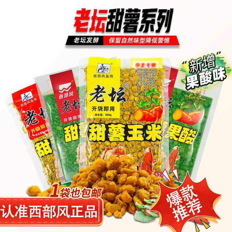 西部风老坛甜薯玉米麦红薯玉米杂粮野钓鲫鲤草青鱼打窝料钓鱼饵料