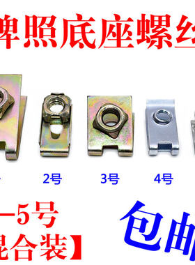 汽车牌照螺丝铁片自攻快丝螺丝卡子底座固定U型夹叶子板金属卡扣