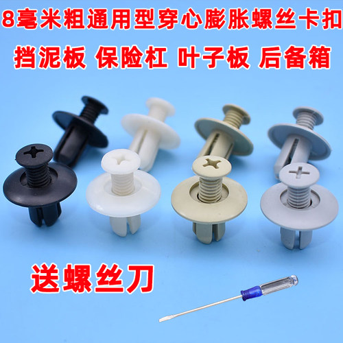 通用型8mm汽车塑料膨胀螺丝穿心钉保险杠挡泥板叶子板后备箱卡扣