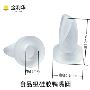 工厂直销食品级硅胶鸭嘴阀灌装机单向阀开关橡胶保护套阀量大从优