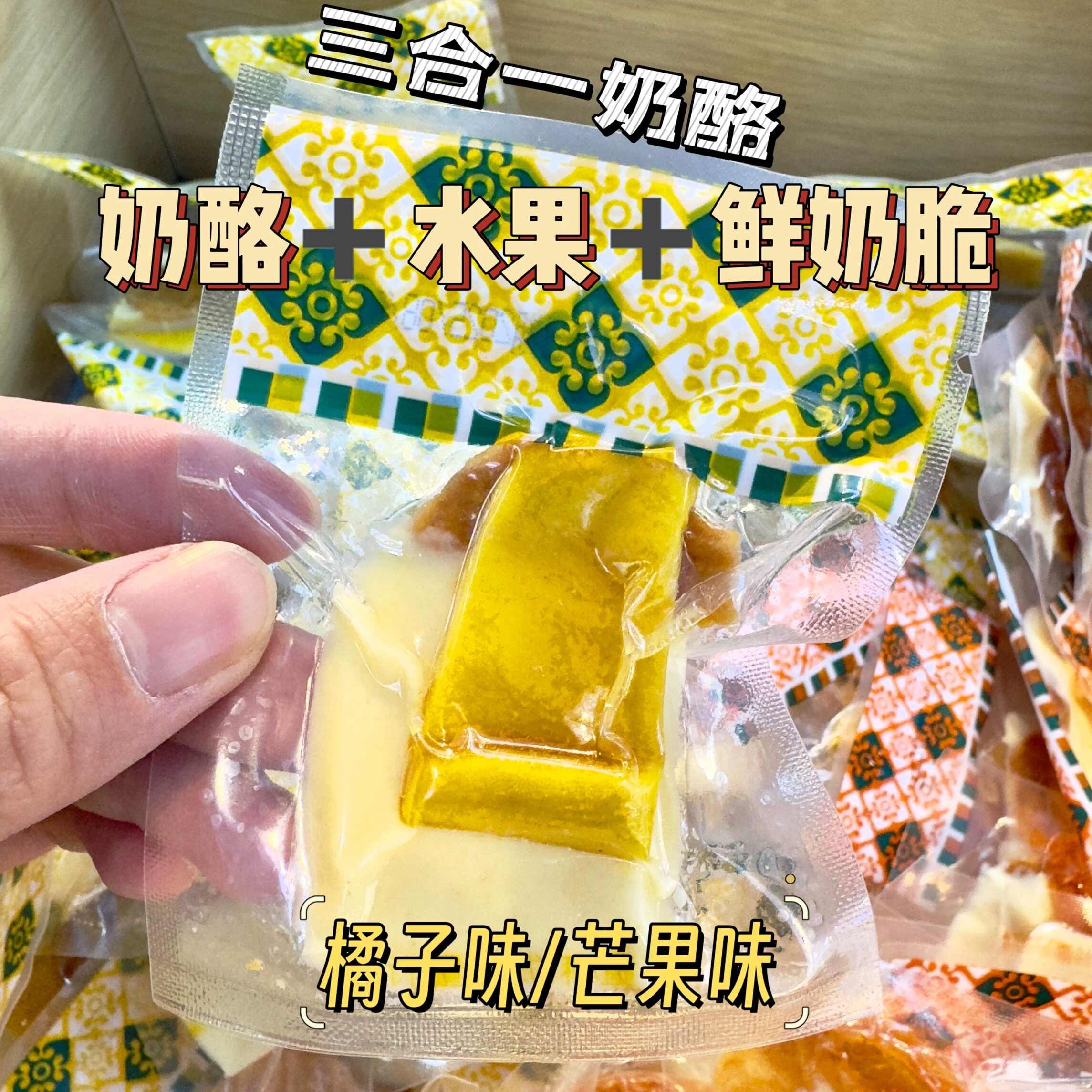 三合一奶酪果干组合装奶皮芒果橘子味奶酪奶脆片果干配料干净