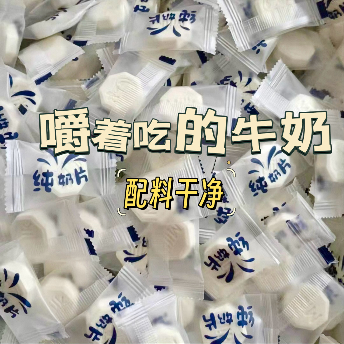 内蒙直发丝滑浓郁配料只有生牛乳的纯牛奶贝原味奶片醇厚奶制品