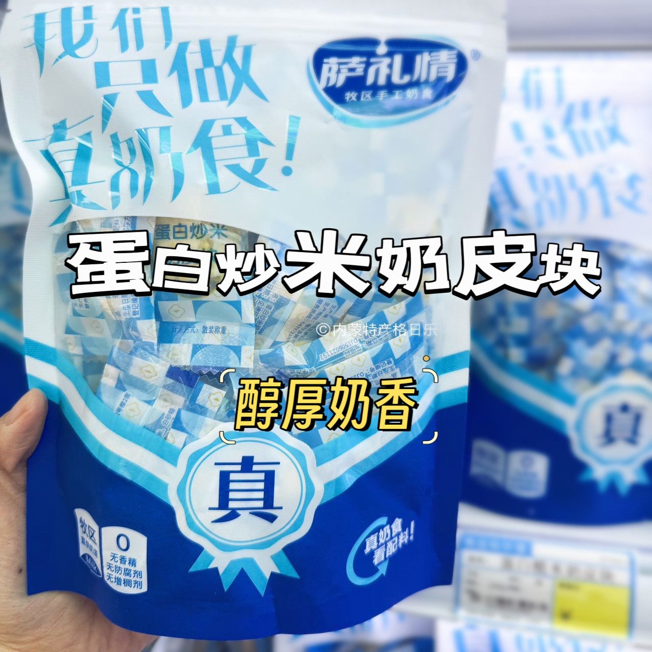 蛋白炒米奶皮块内蒙特产无添加配料干净奶制品零食