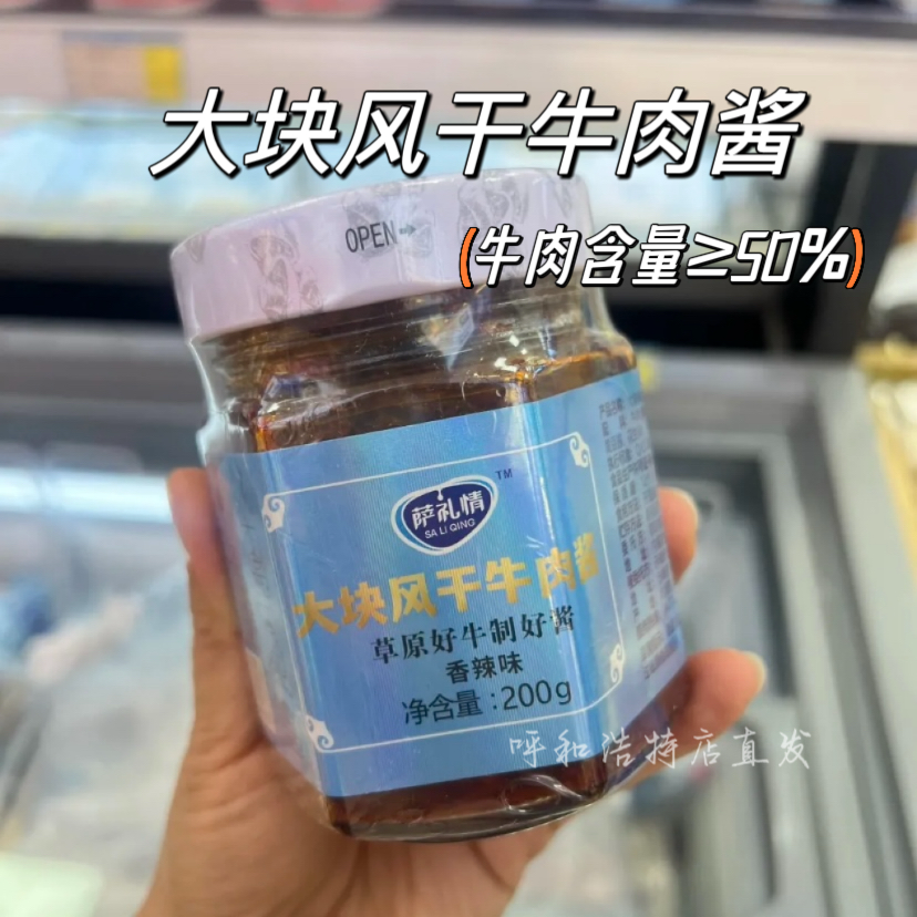 萨礼情内蒙大粒牛肉酱香辣拌面下饭手工熬制牛肉含量50%内蒙特产