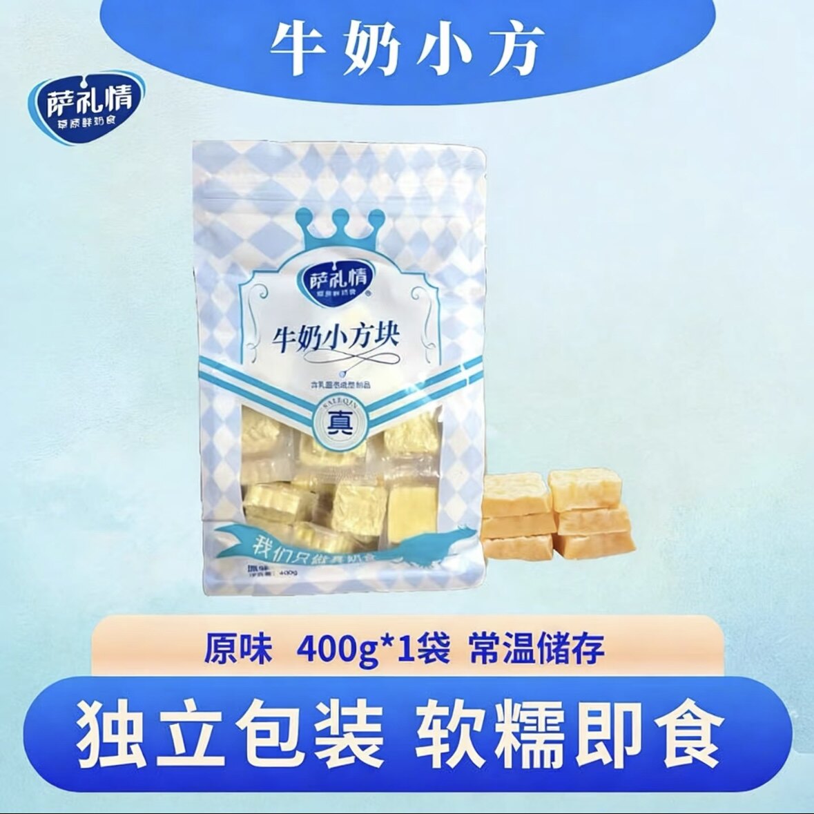 官方正品萨礼情牛奶小方奶块零食甜软酪软糯内蒙直发奶酪特产