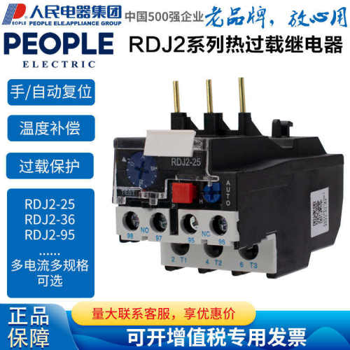 人民电器集团热过载继电器RDJ2-25 RDJ2-36 RDJ2-93 LR2配CJX2