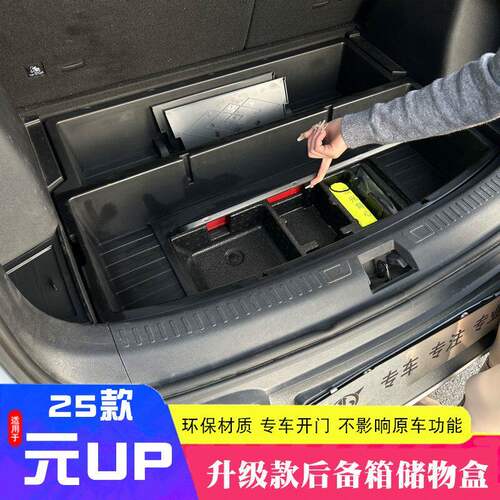 适用25款新比亚迪元UP后备箱收纳箱元up后尾仓收纳置物盒内饰改装