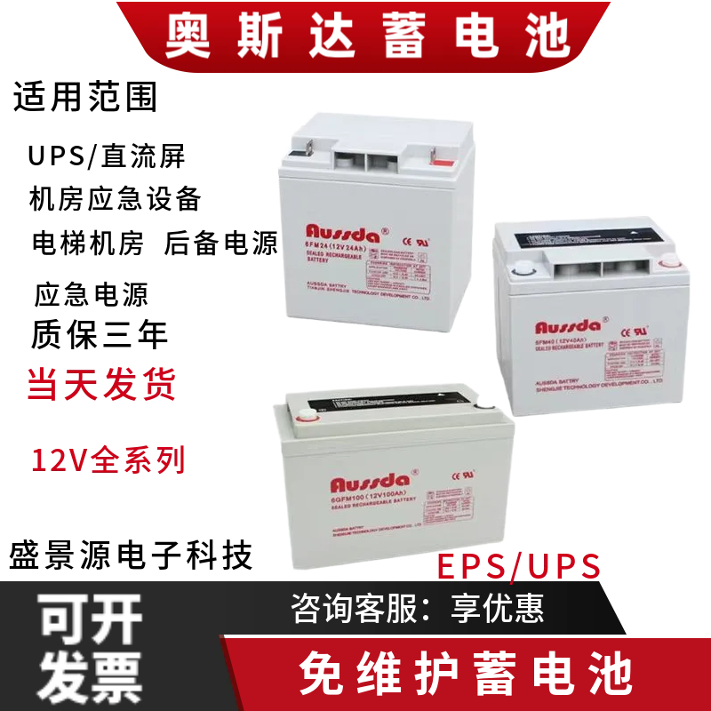 奥斯达蓄电池6FM/6GFM-12V7A12A17A24A40A65AH100AH直流屏 机房