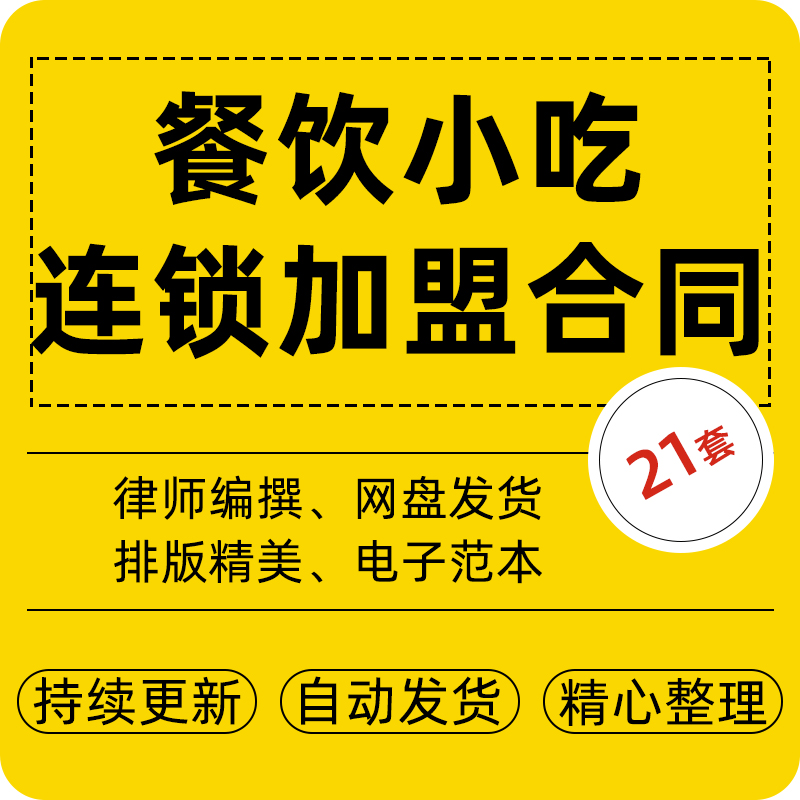 餐饮小吃连锁店加盟合作协议加盟合同经销商分销商合同模板电子版