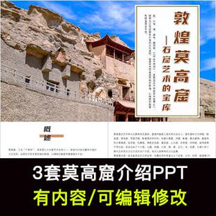 敦煌莫高窟介绍PPT景区地理位置历史艺术文化特色旅游PPT成品