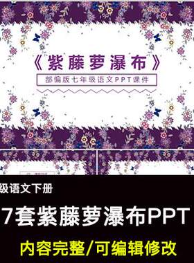 紫藤萝瀑布PPT语文七下公开课讲课教学成品课件幻灯片PPT教师用