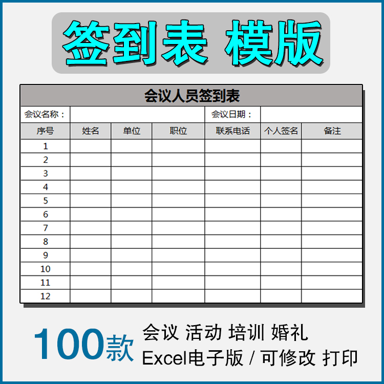 签到表格模板excel电子档版登记表培训会议活动早会婚礼排班上课