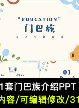 门巴族介绍PPT成品课件 民族文化风俗习惯建筑服饰美食