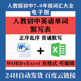 人教初中英语单词默写excel 七八九年级上册下册词汇表 word电子版