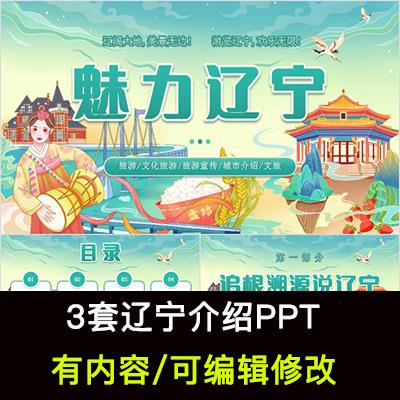 辽宁介绍PPT我的家乡旅游风景景区文化美食介绍宣传成品PPT模板
