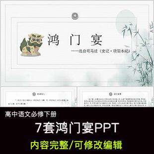 高中语文教育课件 鸿门宴 PPT模板成品公开课幻灯片内容完整