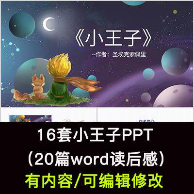 读书分享会 小王子 名著导读后感阅读分享ppt成品课件
