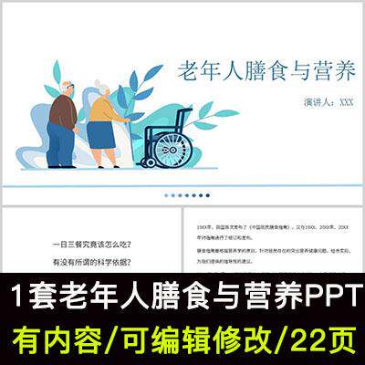 蓝色简约风老年人膳食与营养PPT模板课件健康合理膳食