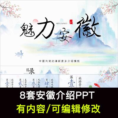 安徽印象我的家乡旅游美食风景文化介绍宣传攻略成品PPT模板