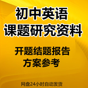 初中英语课题研究报告 开题结题小课题报告工作方案范文素材 资料