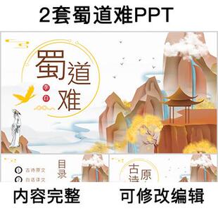 读书分享会 蜀道难 名著导读阅读分享ppt成品课件