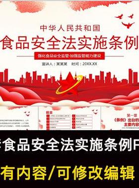 红色大气食品安全法实施条例学习解读PPT成品课件出台背景内容