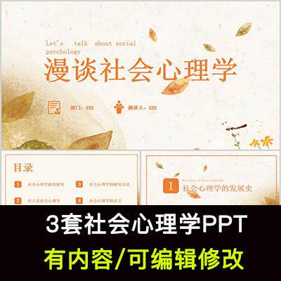 社会心理学知识培训PPT课件社会心理学的发展史意义