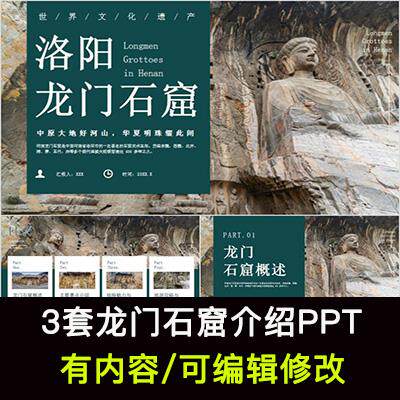 洛阳龙门石窟介绍PPT景区地理位置历史文化特色旅游攻略PPT成品