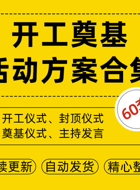 地产公司工程项目开工典礼封顶奠基仪式活动策划方案主持发言模板