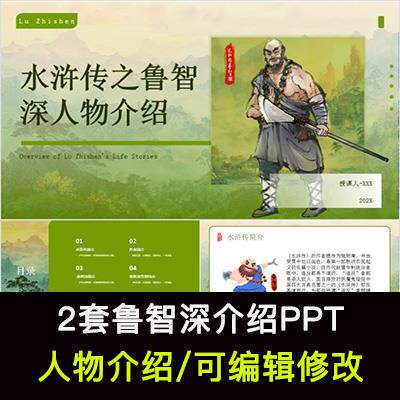 水浒传鲁智深人物生平介绍PPT鲁智深人物经历简介PPT成品课件