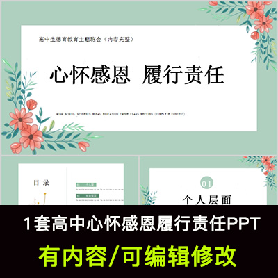 高中生德育教育主题班会PPT课件心怀感恩履行责任