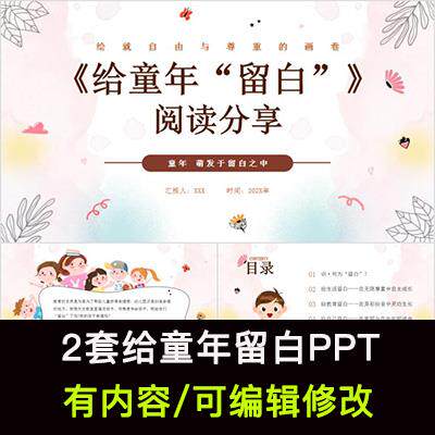 读书分享会 给童年留白 名著导读阅读交流分享ppt模板课件