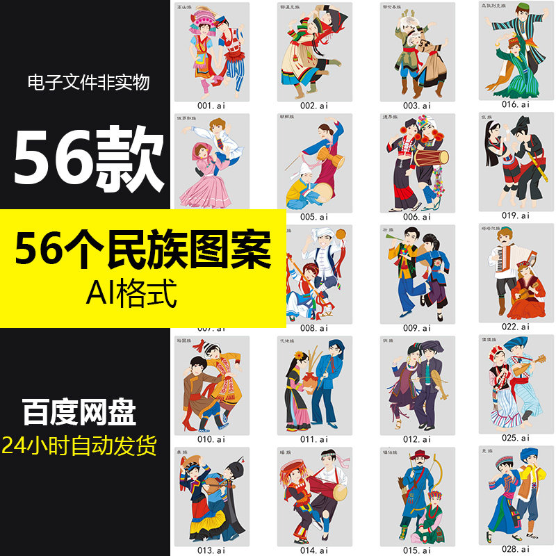卡通56个民族五十六个少数民族图案服饰传统歌舞画ai矢量素材