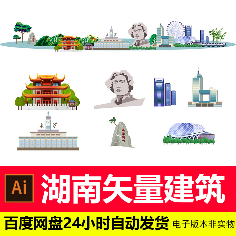 湖南城市剪影建筑地标标志会展背景湖南旅游景点AI矢量素材