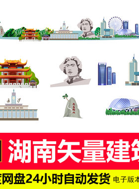 湖南城市剪影建筑地标标志会展背景湖南旅游景点AI矢量素材
